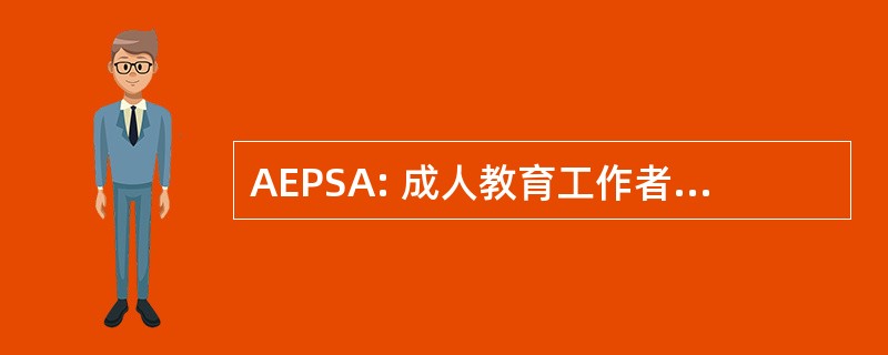 AEPSA: 成人教育工作者省级专家协会