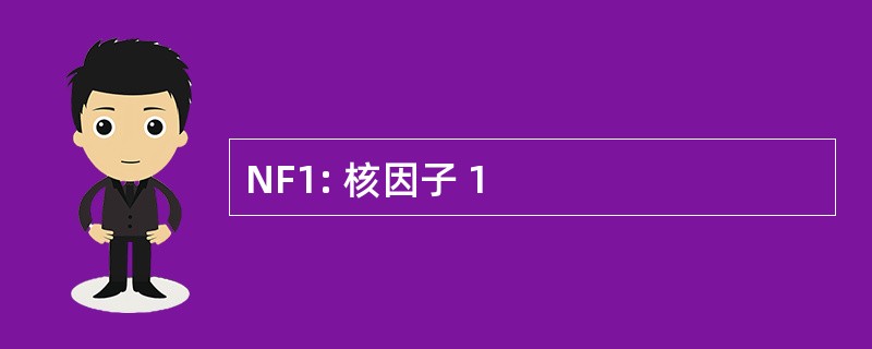 NF1: 核因子 1