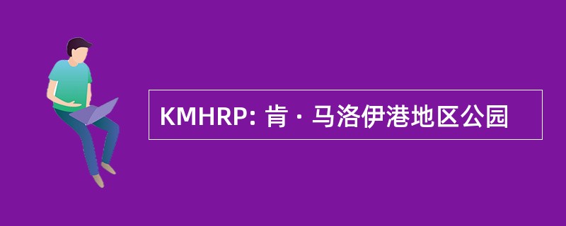 KMHRP: 肯 · 马洛伊港地区公园