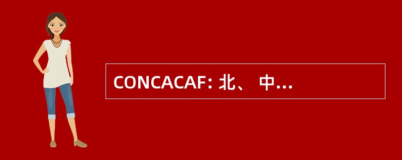 CONCACAF: 北、 中美和加勒比足球联合会