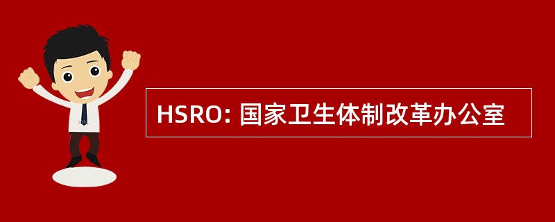 HSRO: 国家卫生体制改革办公室