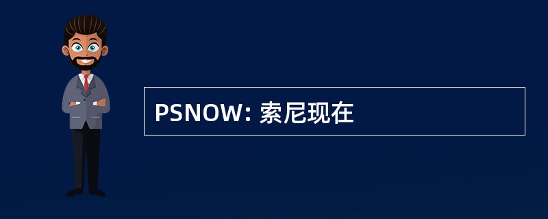 PSNOW: 索尼现在