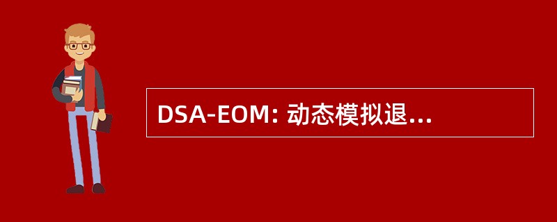 DSA-EOM: 动态模拟退火-运动方程