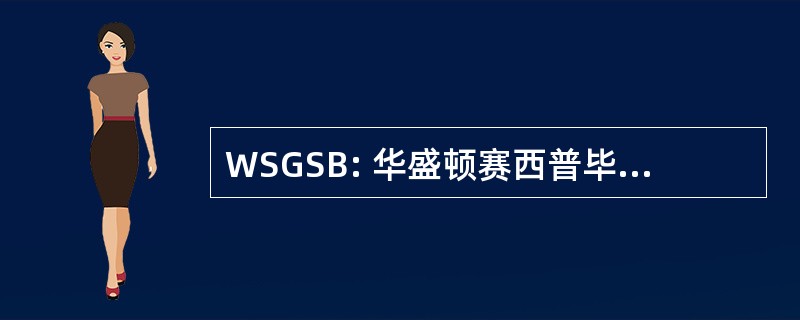 WSGSB: 华盛顿赛西普毕业大学商学院