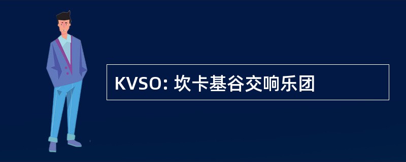 KVSO: 坎卡基谷交响乐团