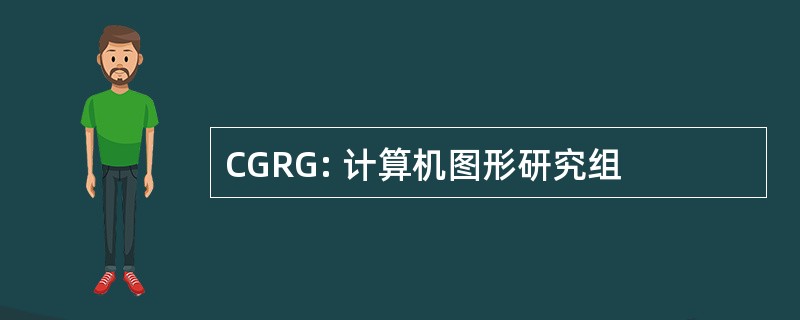 CGRG: 计算机图形研究组