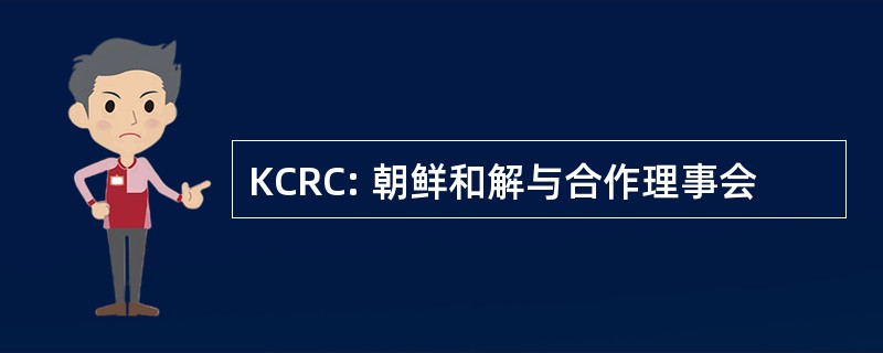 KCRC: 朝鲜和解与合作理事会