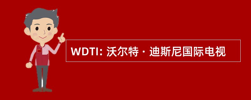 WDTI: 沃尔特 · 迪斯尼国际电视