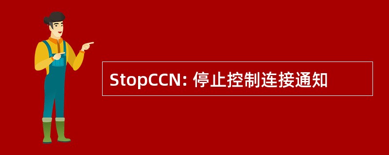 StopCCN: 停止控制连接通知