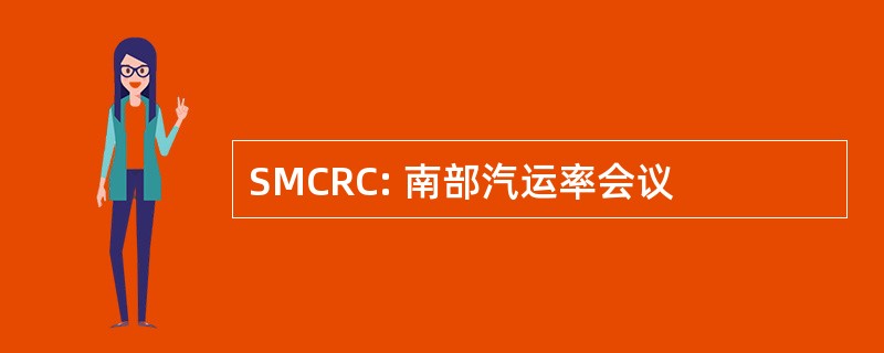 SMCRC: 南部汽运率会议