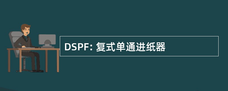 DSPF: 复式单通进纸器