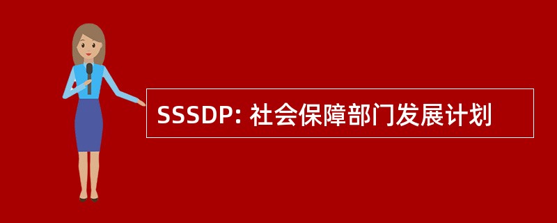 SSSDP: 社会保障部门发展计划