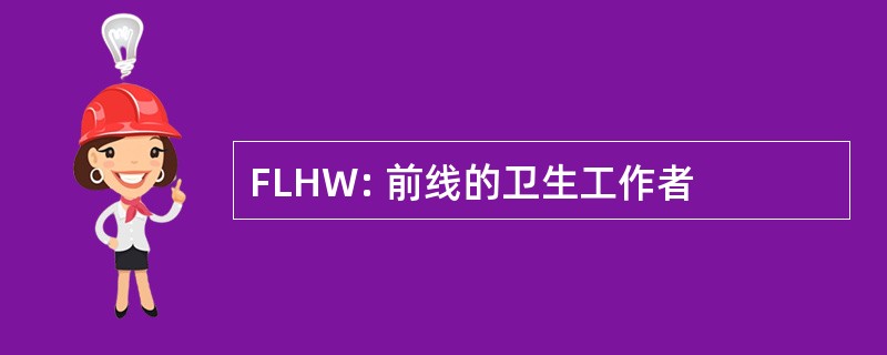 FLHW: 前线的卫生工作者