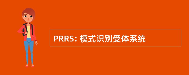 PRRS: 模式识别受体系统