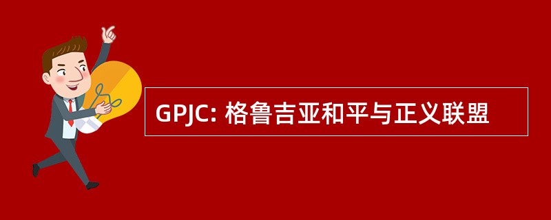 GPJC: 格鲁吉亚和平与正义联盟