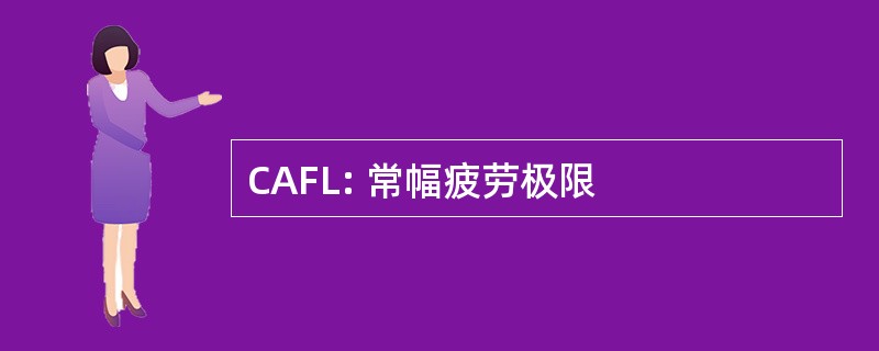 CAFL: 常幅疲劳极限