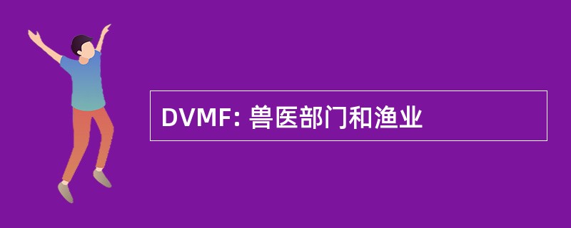 DVMF: 兽医部门和渔业