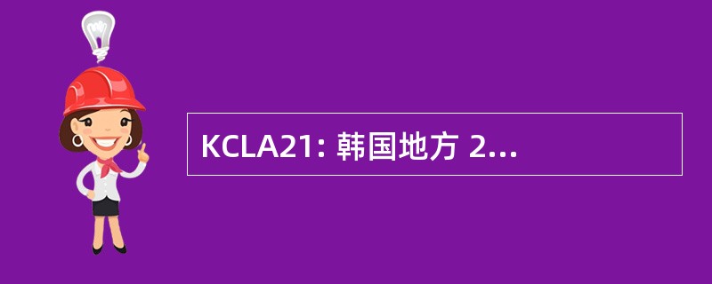 KCLA21: 韩国地方 21 世纪议程理事会