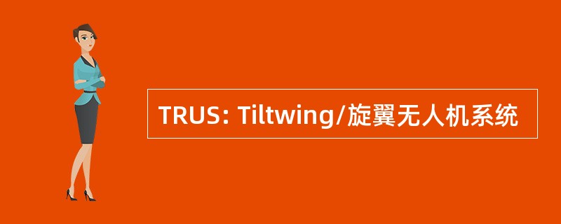 TRUS: Tiltwing/旋翼无人机系统