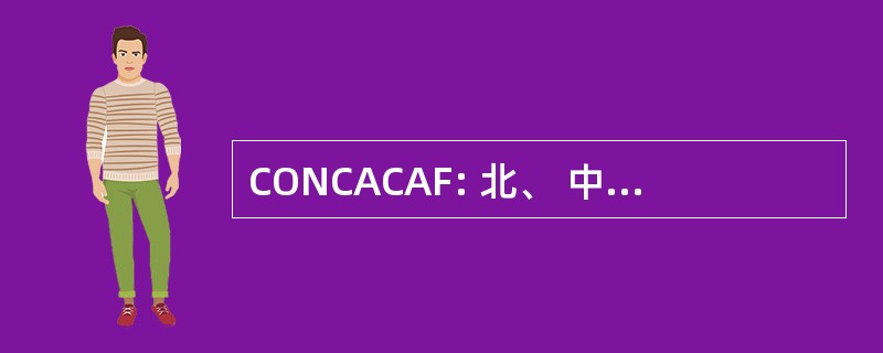 CONCACAF: 北、 中美洲和加勒比足球联合会