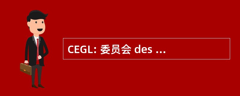 CEGL: 委员会 des 劳工 en Génie Logiciel