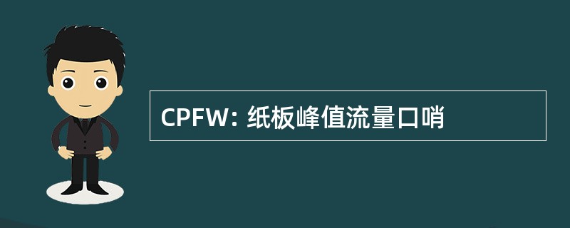 CPFW: 纸板峰值流量口哨