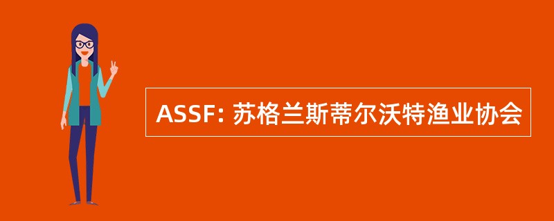 ASSF: 苏格兰斯蒂尔沃特渔业协会