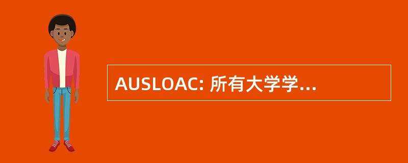 AUSLOAC: 所有大学学生学习成果评估委员会