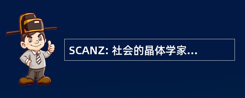 SCANZ: 社会的晶体学家在澳大利亚和新西兰