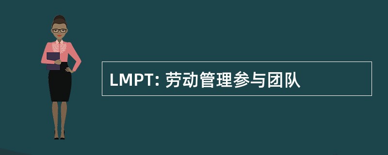 LMPT: 劳动管理参与团队