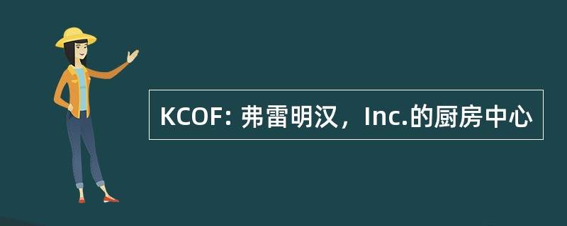 KCOF: 弗雷明汉，Inc.的厨房中心