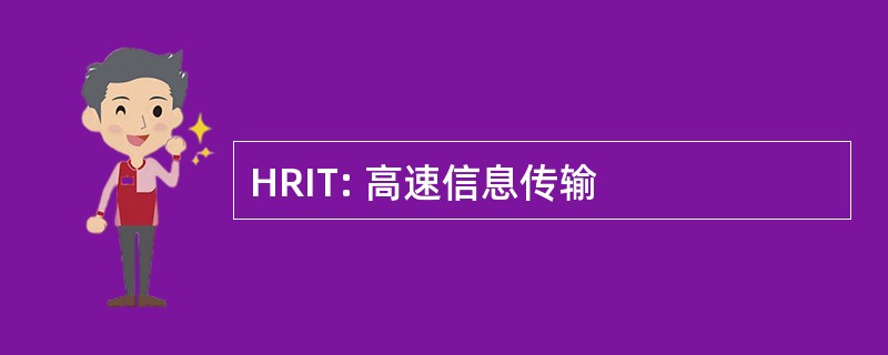 HRIT: 高速信息传输