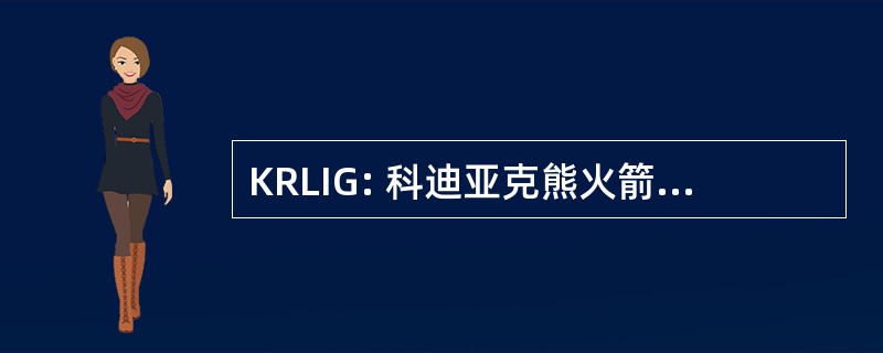 KRLIG: 科迪亚克熊火箭发射信息组