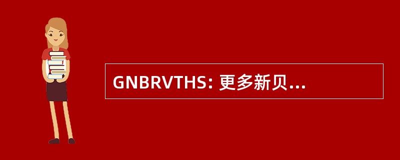 GNBRVTHS: 更多新贝德福德区域职业技术高中