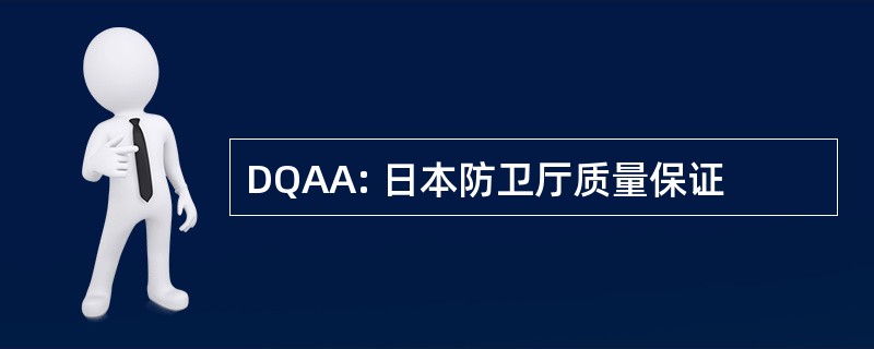 DQAA: 日本防卫厅质量保证