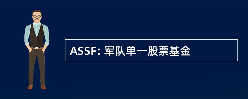 ASSF: 军队单一股票基金