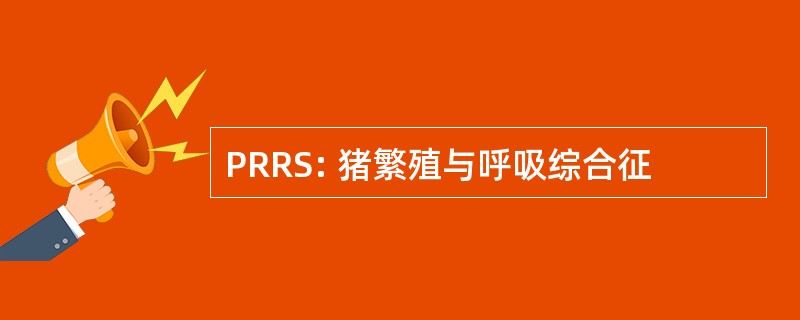 PRRS: 猪繁殖与呼吸综合征