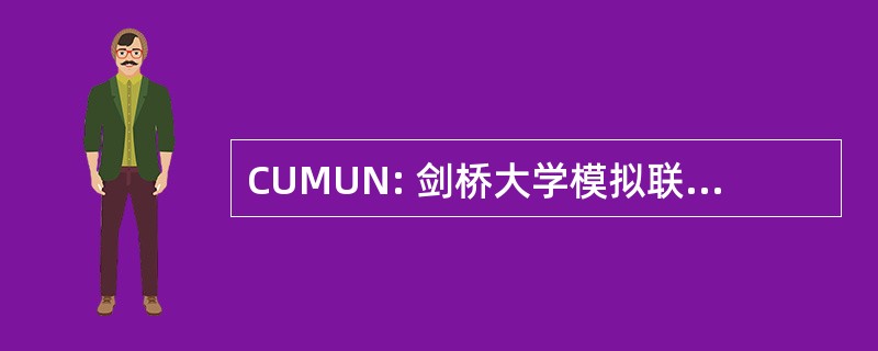 CUMUN: 剑桥大学模拟联合国大会