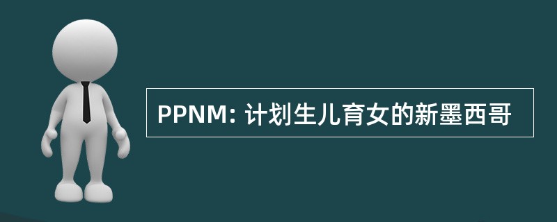 PPNM: 计划生儿育女的新墨西哥