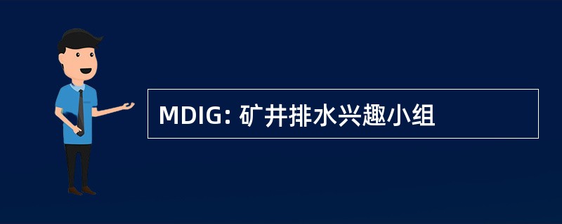 MDIG: 矿井排水兴趣小组