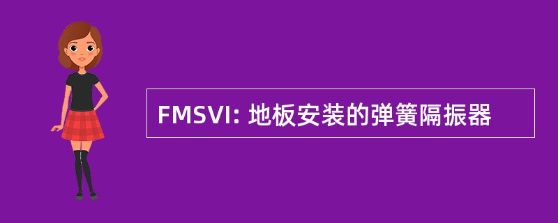 FMSVI: 地板安装的弹簧隔振器