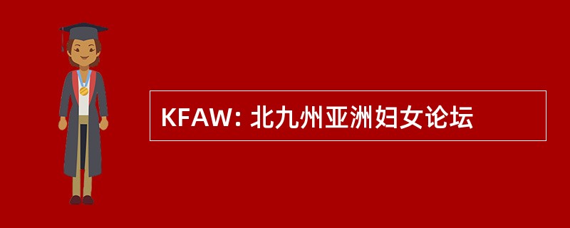 KFAW: 北九州亚洲妇女论坛