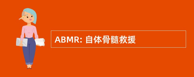 ABMR: 自体骨髓救援