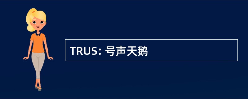 TRUS: 号声天鹅