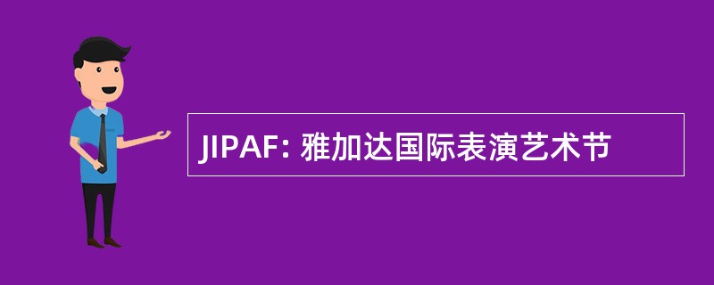 JIPAF: 雅加达国际表演艺术节