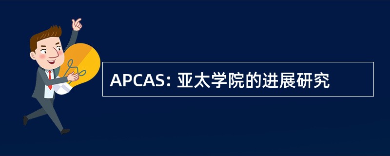 APCAS: 亚太学院的进展研究