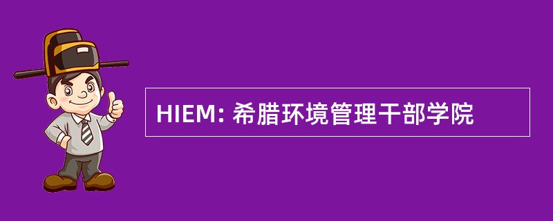 HIEM: 希腊环境管理干部学院