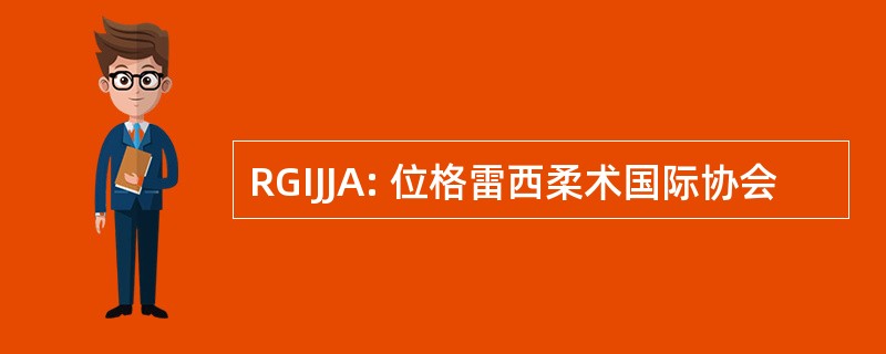 RGIJJA: 位格雷西柔术国际协会