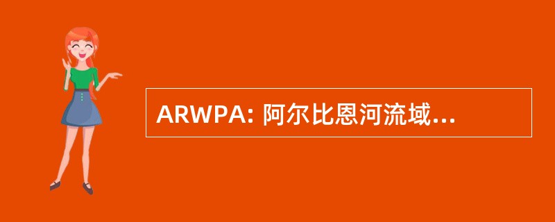 ARWPA: 阿尔比恩河流域保护协会