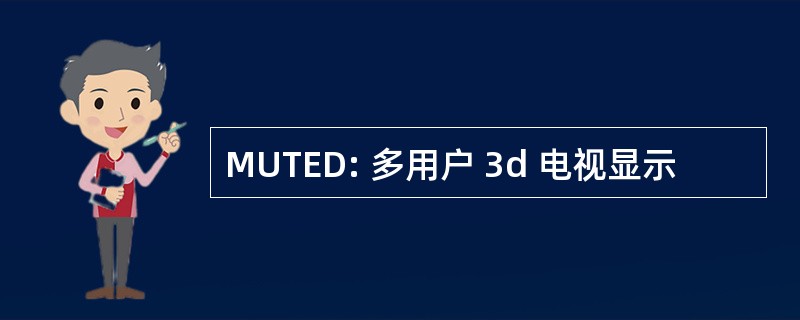 MUTED: 多用户 3d 电视显示